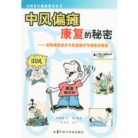 中风偏瘫康复的秘密——全国社区健康教育丛书