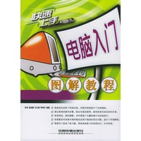 电脑入门图解教程——快速上手丛书