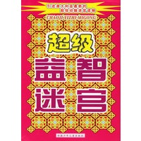 超级益智迷宫