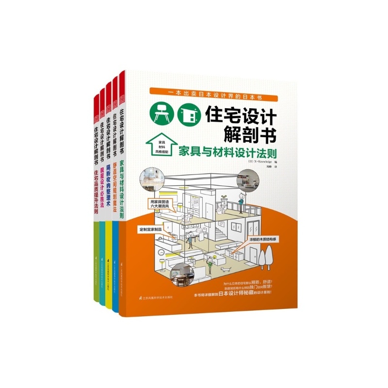 【住宅设计解剖书套装全5册 日本家居设计(隔