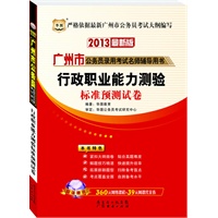 华图版2013最新版广州市公务员录用考试名师辅导用书：行政职业能力测验标准预测试卷