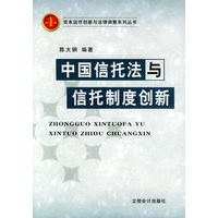 中国信托法与信托制度创新——资本运作创新与法律调整系列丛书