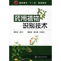 药用植物识别技术(蔡岳文)