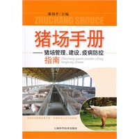 猪场手册——猪场管理、建设、疫病防控指南