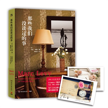 那些我们没谈过的事(当当独家定制版)\/(法)马克李维:图书比价:琅琅比价网