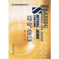 电气分册/大型火电机组检修实用技术丛书