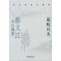 追踪石头：蔡义江论红楼梦/名家解读红楼梦