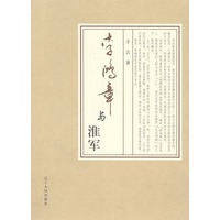 李鸿章与淮军