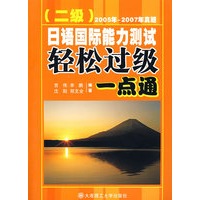 日语国际能力测试轻松过级一点通(二级)(含光盘)RY