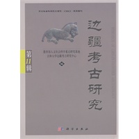 边疆考古研究（第11辑）