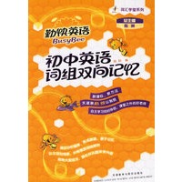 初中英语词组双向记忆(勤快英语.词汇学堂系列)(赠光盘)