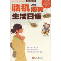 临机应变生活日语（附光盘）/迷你日语系列