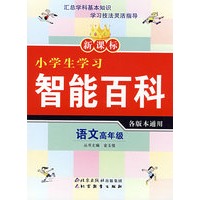 新课标小学生学习智能百科 语文高年级