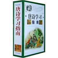 唐诗学习指南（全4册）
