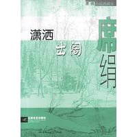 潇洒出阁
