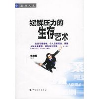 缓解压力的生存艺术