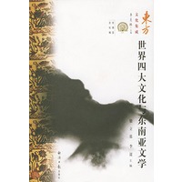 世界四大文化与东南亚文学