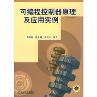 可编程控制器原理及应用实例