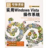 实用Windows Vista操作系统(附光盘)