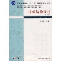 抗震结构设计（第3版）