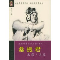 桑振君名剧名段——河南戏曲名家丛书