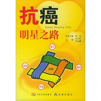 抗癌明星之路