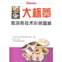 大杯蕈栽培新技术彩色图解