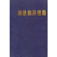 顾维钧回忆录 10