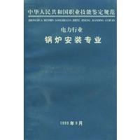 中华人民共和国职业技能鉴定规范：电力行业锅炉安装专业