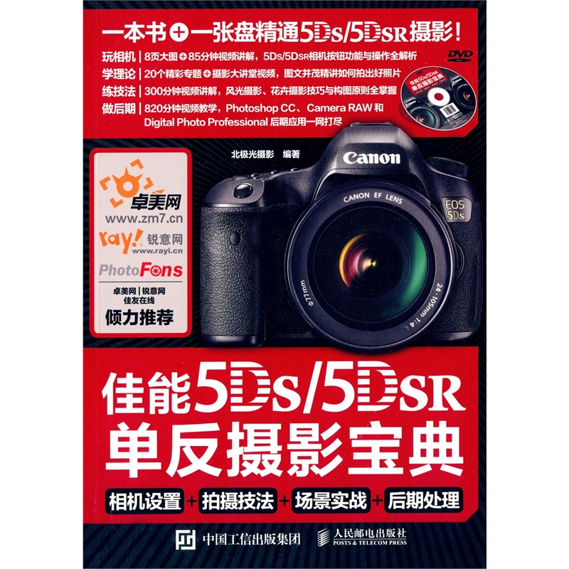 【佳能5DS 5DS R单反摄影宝典 相机设置 拍摄