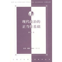 现代政治的正当性基础