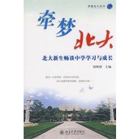 牵梦北大:北大新生畅谈中学学习与成长--梦想北大丛书