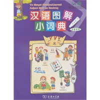 汉语图解小词典（希腊语版）