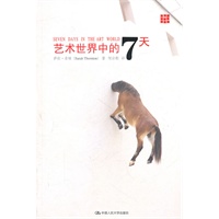 艺术世界中的7天