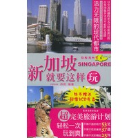 新加坡就要这样玩（附光盘）