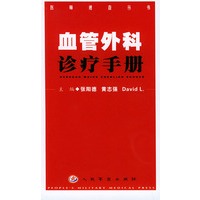 血管外科诊疗手册