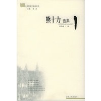熊十力选集——北大哲学门经典文萃