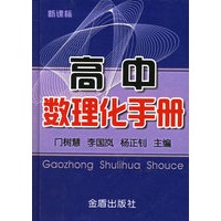 高中数理化手册