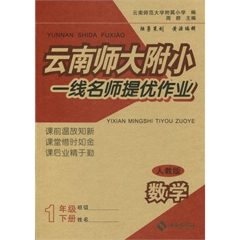 云南师大附小 一线名师提优作业 一年级下 数学