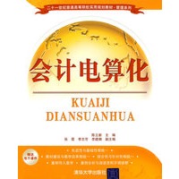会计电算化（二十一世纪普通高等院校实用规划教材·管理系列）