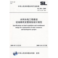 水利水电工程建设征地移民安置规划设计规范 SL 290-2009替代 SL 290-2003)