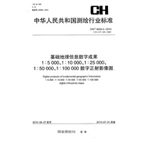 基础地理信息数字成果1：5000、1：10000、1：25000、1：50000、1：100000数字正射影像图CH/T9009.3-2010