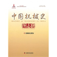 中国机械史 图志卷（中英文对照）