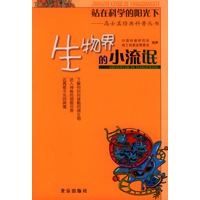 站在科学的阳光下——高士其经典科普丛书：生物界的小流氓