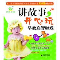 讲故事，开心玩早教启智游戏（0—3岁）
