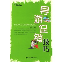 导游促销技巧