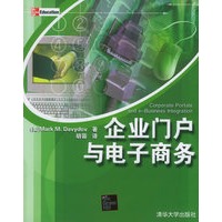 企业门户与电子商务