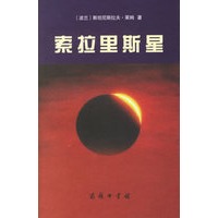 索拉里斯星