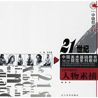 素描中级教程3：人物素描——21世纪中国美术基础教育规范系列教材