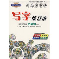 七年级（人教版）：写字练习本